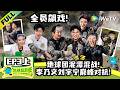 《地球超新鲜 第2季》EP3上:地球团泥潭混战全员飙戏!| Wow The World S2 EP3-1 ENG SUB