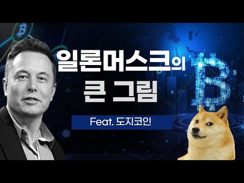 일론머스크는 트위터로 무엇을 하려고 할까 Feat 도지코인 