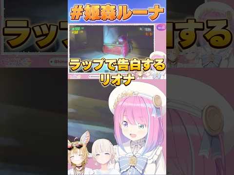 ラップで告白するリオナ【#ホロライブ /切り抜き/#姫森ルーナ 】