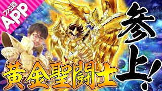 【新作】ファミ通Appに黄金聖闘士が登場！『聖闘士星矢 シャイニングソルジャーズ』をプレイ