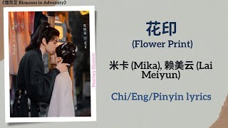 花印 (Flower Print) - 米卡 (Mika), 赖美云 (Lai Meiyun)《惜花芷 Blossoms in Adversity》Chi/Eng/Pinyin lyrics