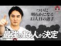 【キングスリーグ】フランスで世界と戦う選ばれし13人を発表!