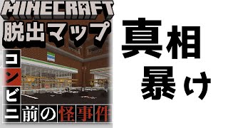『コンビニ前の怪事件』名探偵になって不可解な事件の真実を暴け！！【謎解き脱出マップ】【マイクラ/マインクラフト/Minecraft】#マイクラ #謎解き