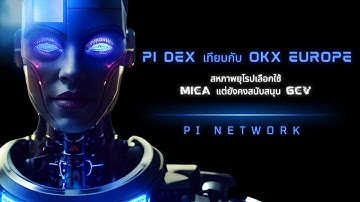Pi DEX เทียบกับ OKX Europe