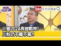 精彩片段》邱師儀：不是遭到駁回就是敗訴...【年代向錢看】20201216