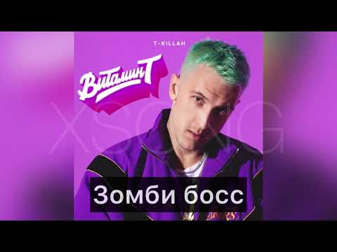 T-killah — Зомби босс (Премьера песни, 2020)