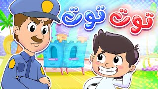 أغنية شرطة الأطفال | قناة تيونز كيدز - Tunes Kids