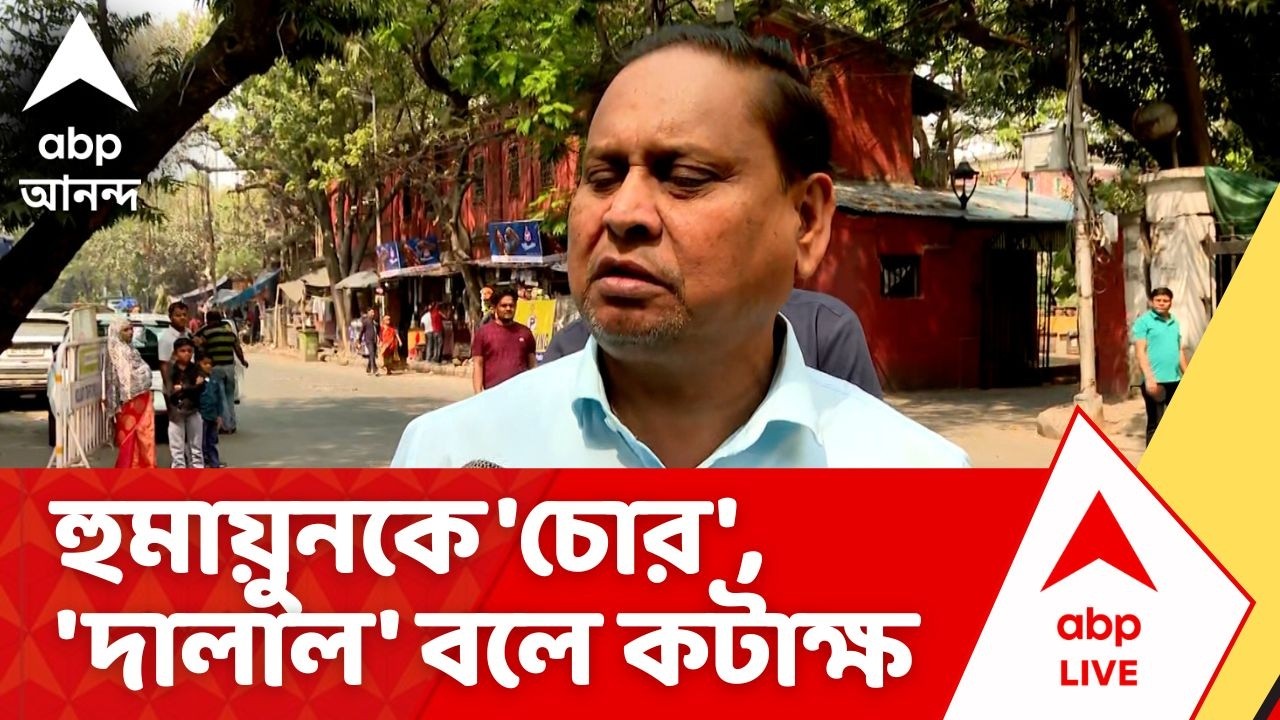 Humayun Kabir | হুমায়ুনকে 'চোর', 'দালাল' বলে কটাক্ষ বাইক আরোহীর ! তেড়ে গেলেন ভরতপুরের বিধায়ক
