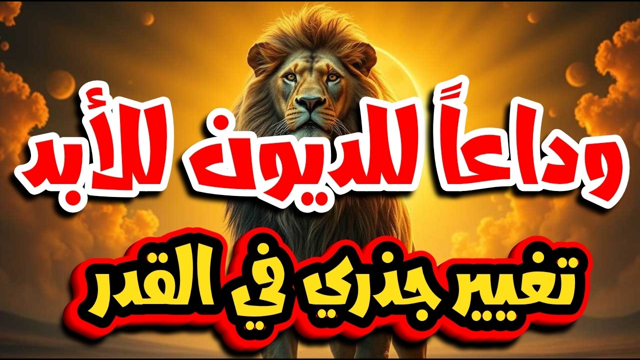 عاجل برج الأسد: 3 أحداث مالية في شهر رمضان 2026 ستجعلك لا تصدق عينيك!