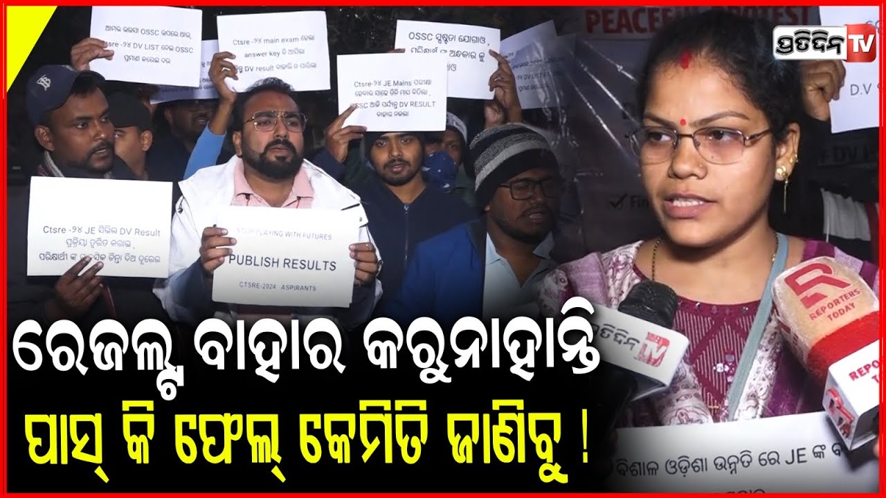 ରେଜଲ୍ଟ ବାହାର କରୁନାହାନ୍ତି,ପାସ୍ ହେଇଛୁ କି ଫେଲ୍ କେମିତି ଜାଣିବୁ !JEE-Exam aspirants Protest ,Bbsr