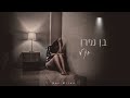 בן מירן אין לי קאבר אקוסטי בן מירן אין לי קאבר אקוסטי