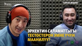 Эркектин саламаттыгы: Тестостерон эмне үчүн маанилүү? | "Сергек жашоо" подкасты