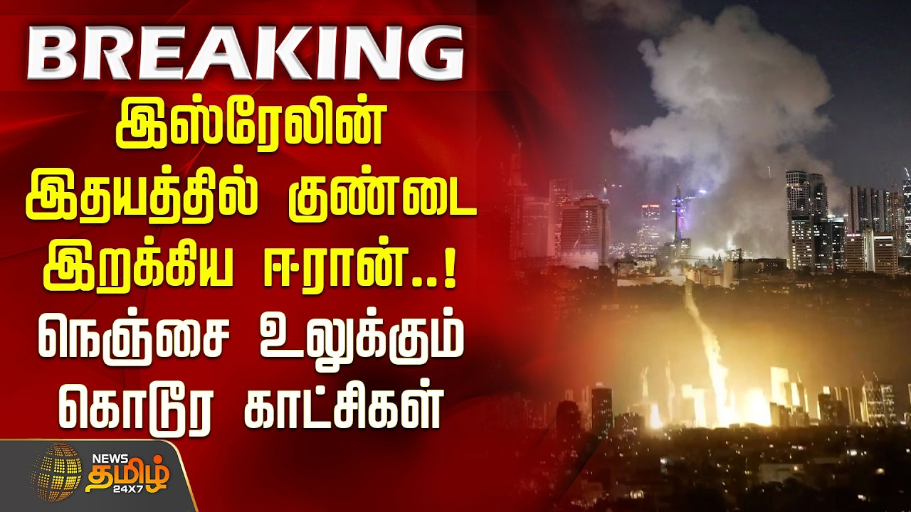 Iran Israel War Update | இஸ்ரேலின் இதயத்தில் குண்டை இறக்கிய ஈரான்.. நெஞ்சை உலுக்கும் கொடூர காட்சிகள்