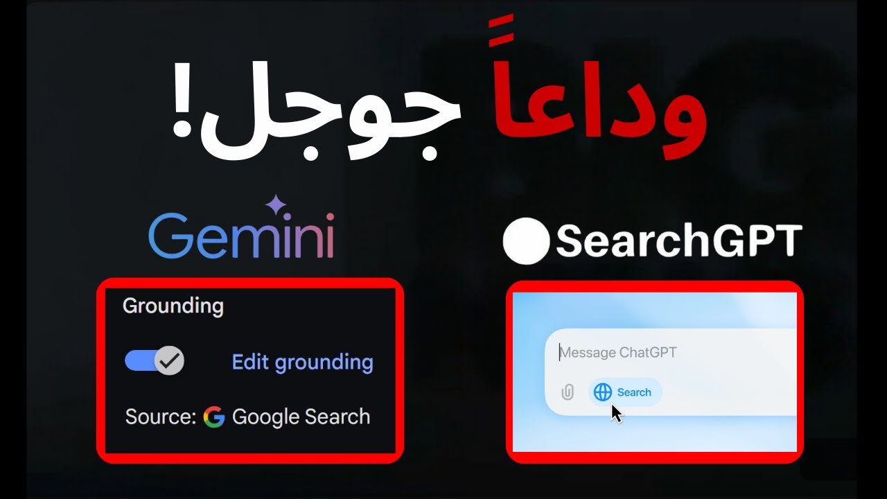 وداعا جوجل مع محركات البحث القائمة على AI | تجربة الاضافات الجديدة searchGPT & Gemini Grounding