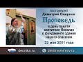 Проповедь в день памяти святителя Николая о фундаменте здания нашего спасения (2001.05.22)