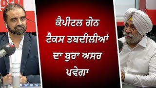 ਕੈਪੀਟਲ ਗੇਨ ਟੈਕਸ ਤਬਦੀਲੀਆਂ ਦਾ ਬੁਰਾ ਅਸਰ ਪਵੇਗਾ | Capital Gains Tax | Financial Market | RED FM Canada