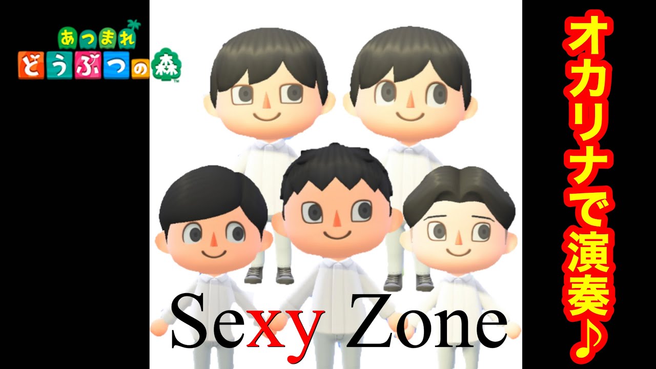 あつ森 Sexyzone Sexyzoneをオカリナで演奏 あつまれどうぶつの森 演奏してみた ジャニーズ セクゾ Youtube あつ森 Sexyzone Sexyzoneをオカリナで演奏 あつまれどうぶつの森 演奏してみた ジャニーズ セクゾ Youtube