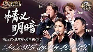STAGE | NancyWu / Wayne / Ron / Huanzi《Shades of Loyalty and Love》| Hit Song S2 EP9