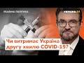 Коронавірус в Україні, Лукашенко та Навальний // Реальна політика з Євгенієм Кисельовим