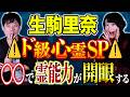 【生駒里奈】⚠️全編心霊⚠️全て実体験の不思議な体験談!舞台本番中に聞こえた声とは、、