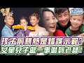 孩子面前親熱是錯誤示範？郭婷筠兒子「做一事」嚇到老師【精華版】