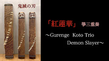 鬼滅の刃demon Slayer Kimetsu No Yaiba 和楽紅蓮華lisa 紅蓮華gurenge