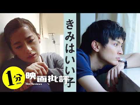 【傑作！】幼児虐待の尾野真千子＆体罰寸前の高良健吾『きみはいい子』【１分映画批評】(感想/レビュー)