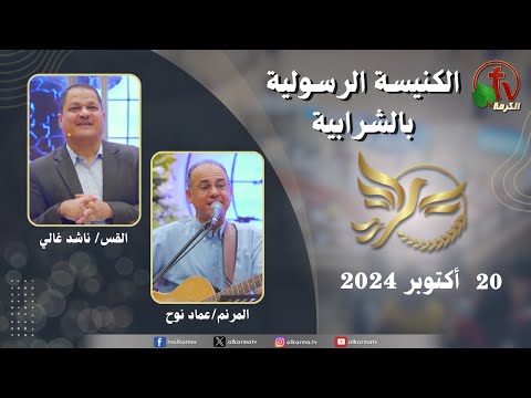 Apostolic church service in Charabiah - Oct 20 2024 | الكنيسة الرسولية في الشرابية - إجتماع الأحد 20 أكتوبر 2024
