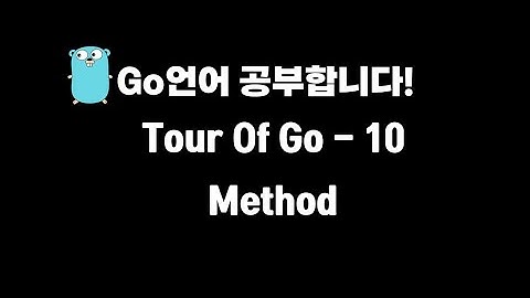 [Go언어 공부] 객체지향! 메소드 입니다.