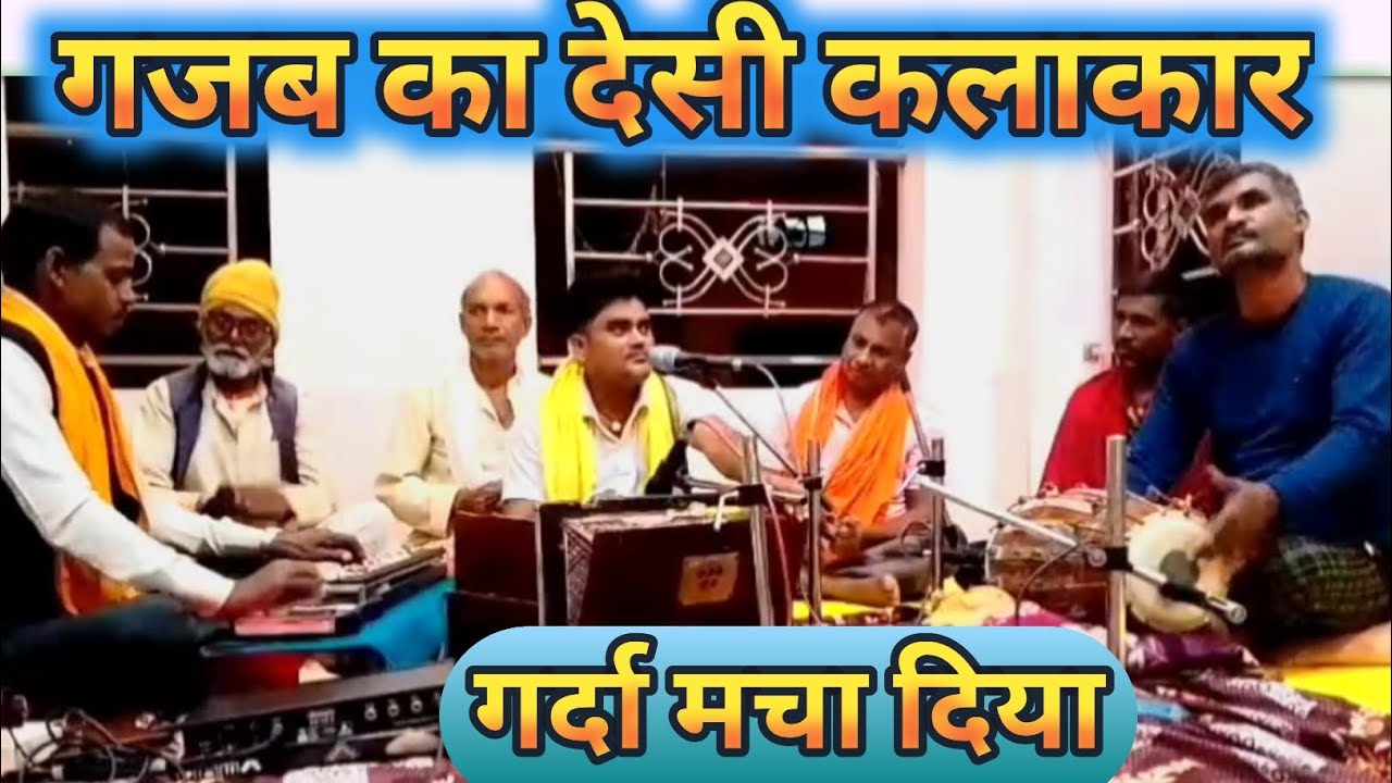 गजब का देसी कलाकार गर्दा मचा दिया | बैंजो वादक अजयकुशवाहा जी | नाल वादक दिनेश कुमारजी | hd video 