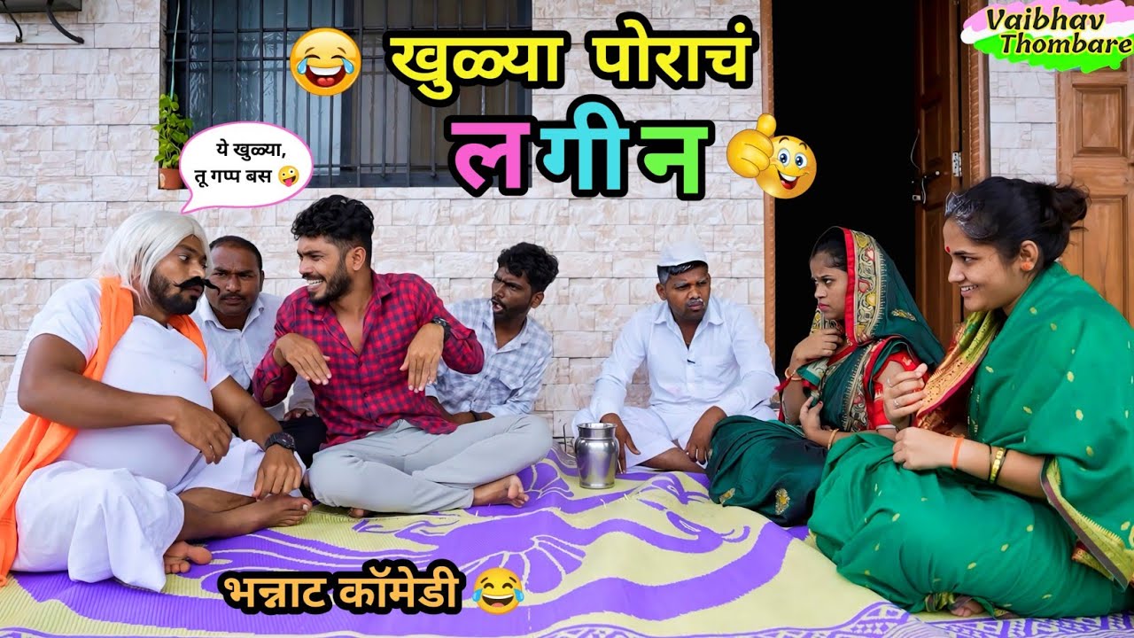 खुळ्या पोराचं लगीन 😂| Khulya Porach Lagin🤪| पोरगी बघायचा कार्यक्रम | Marathi Comedy Video | #funny 