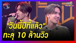 "วันนี้ปีที่แล้ว" ทะลุ 10 ล้านวิว | รอบวัน | ข่าววันบันเทิง