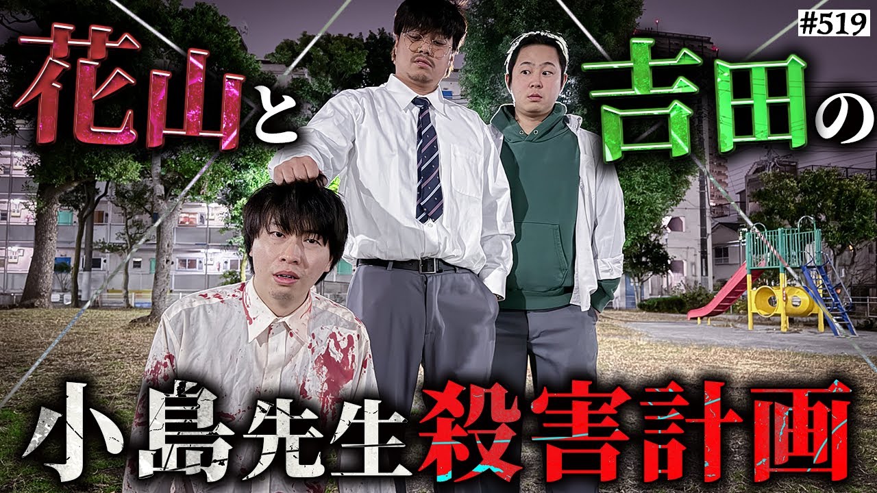 【小島先生殺害計画】本当は不良なのに陰キャになりすます高校生の日常【コントVol.519】