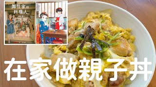 睇日劇「舞伎家的料理人」在家做親子丼 | How to make Oyakodon |由煮飯開始,兩種做法,原來經典日式家常料理咁易做!