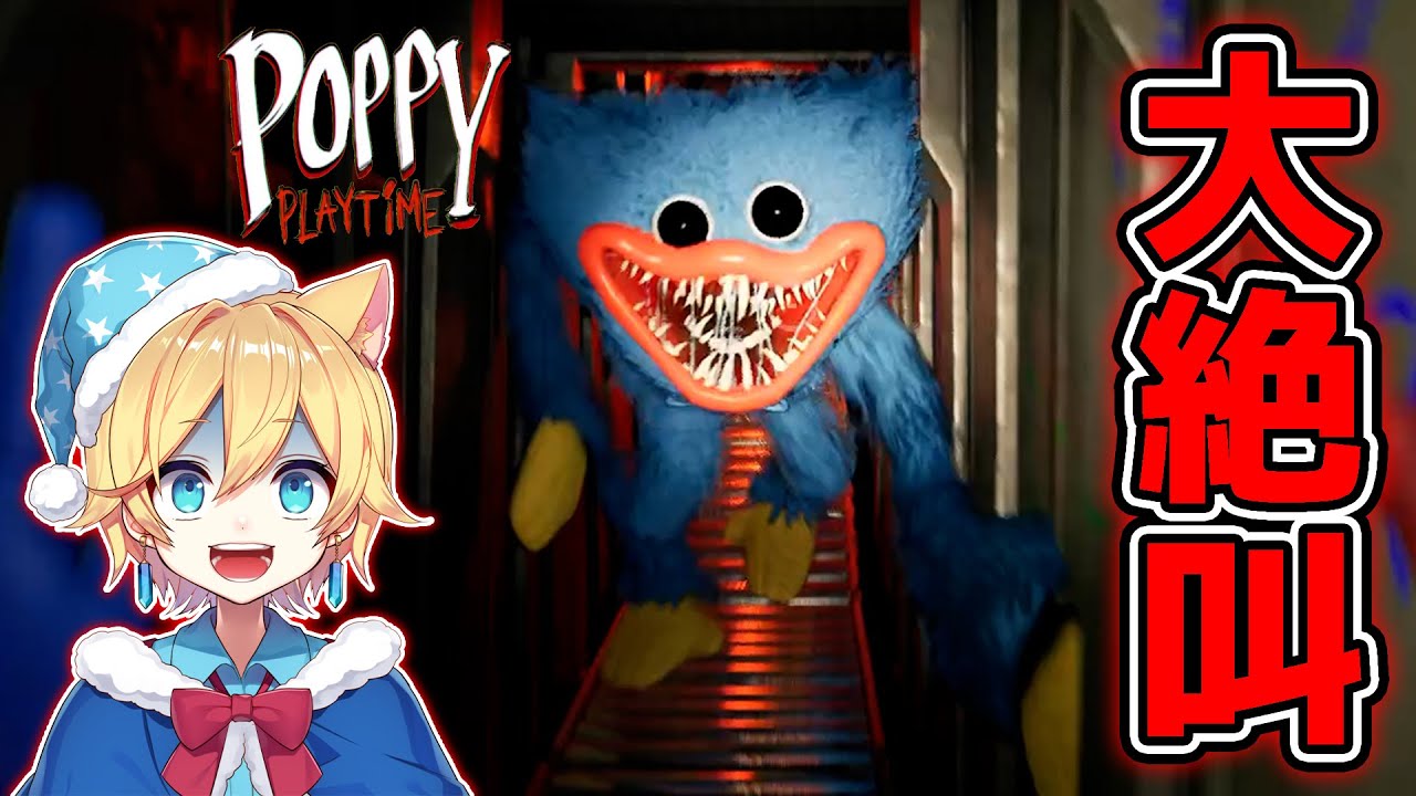 今話題の青い化け物に追われるホラーゲームが恐ろしすぎた【 Poppy Playtime 】