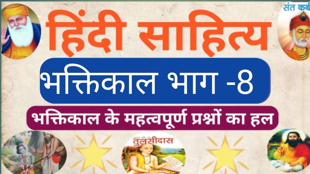 हिंदी साहित्य भक्तिकाल भाग -8#भक्तिकाल के महत्वपूर्ण प्रश्नों की श्रृंखला #Up TGT PGT,NVS KVS EMRS..
