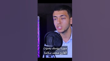 أواخر سورة يوسف بصوت القارئ محمد سلامة #vlog #ترند #vlogger #vlogs #السعودية #لايك #حالات #فرنسا