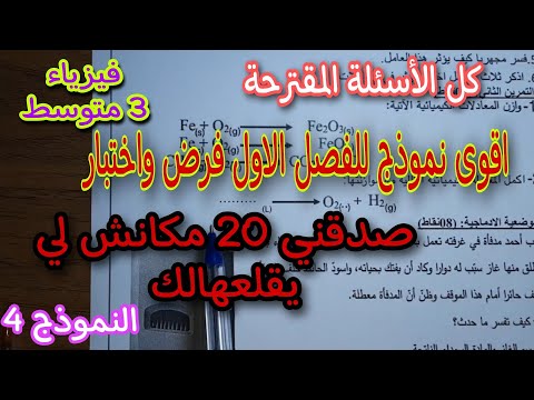 اقوى نموذج للفصل الاول فرض واختبار للسنة الثالثة متوسط النموذج الرابع 2023