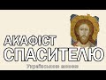 Акафіст до Господа нашого Ісуса Христа