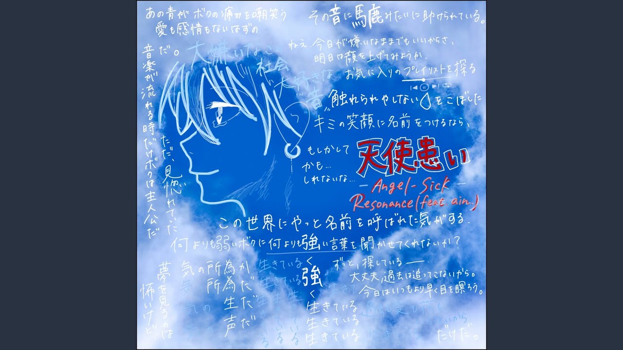 天使患い (feat. ain.) - YouTube
