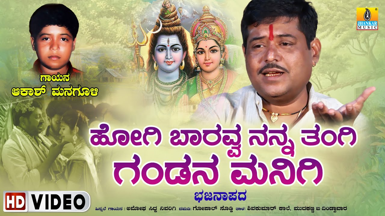 ಆಕಾಶ್ ಮನಗೂಳಿ, ಭಜನಾಪದ | ಹೋಗಿ ಬಾರವ್ವ ನನ್ನ ತಂಗಿ ಗಂಡನ ಮನಿಗಿ Hogi Baravva Nanna Thangi Gandana Manigi