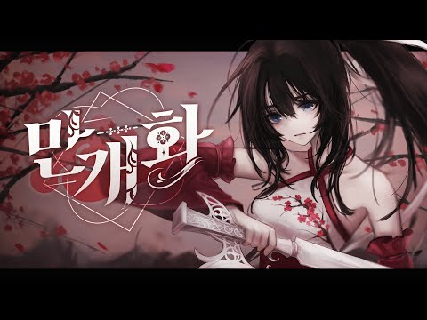 안예은 만개화 화산귀환 OST Cover By HanGyeol 한결 