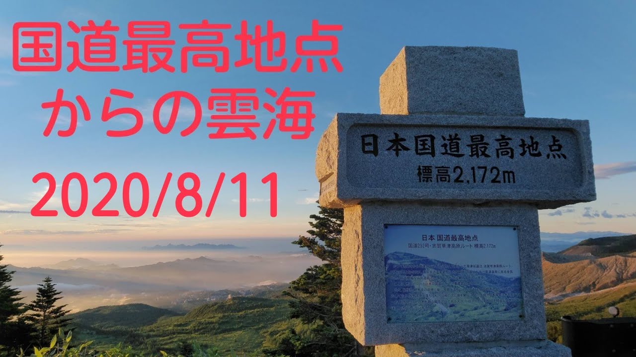 日本国道最高地点 標高2 172m 群馬県渋峠から眺める夜明けの雲海 Youtube