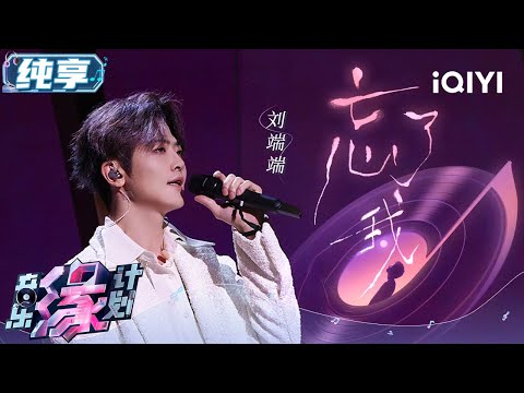 刘端端《忘了我》极具故事感的演绎形式！表达了对至亲的牵挂 唱演式的表达给予这首歌更多代际之间的对话和故事 | 音乐缘计划 舞台纯享 | Melody Journey | iQIYI综艺