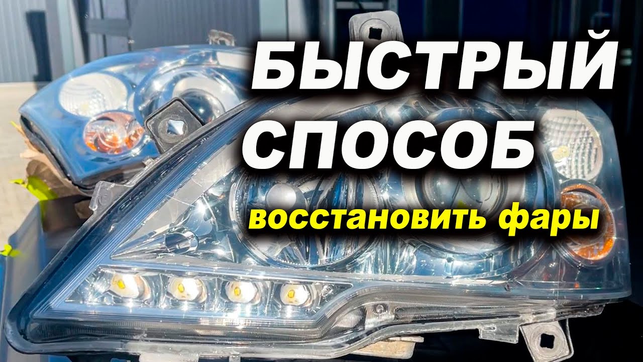 Трескается лак на фарах? делай правильно - YouTube