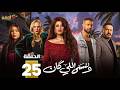 حصريااا الحلقة 25 من مسلسل وننسى اللي كان بطولة ياسمين عبدالعزيز كريم فهمي