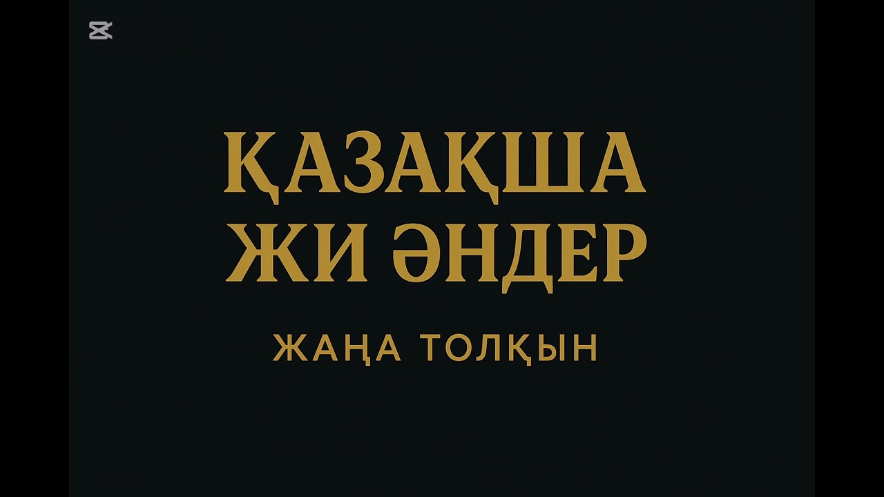 Қазақша ЖИ әндер