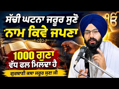 ਨਾਮ ਕਿਵੇਂ ਜਪਣਾ? 🙏 1000 ਗੁਣਾ ਵੱਧ ਫਲ ਮਿਲਦਾ ਹੈ | ਸੱਚੀ ਘਟਨਾ ਜ਼ਰੂਰ ਸੁਣੋ | ਭਾਈ ਪਰਗਟ ਸਿੰਘ ਰਤਨ