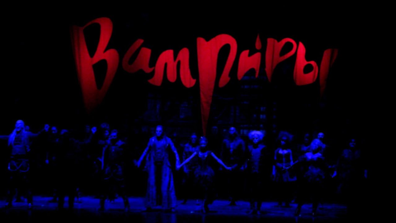 Мюзикл "Бал Вампиров". Поклоны. (МДМ) 14.12.16. - YouTube