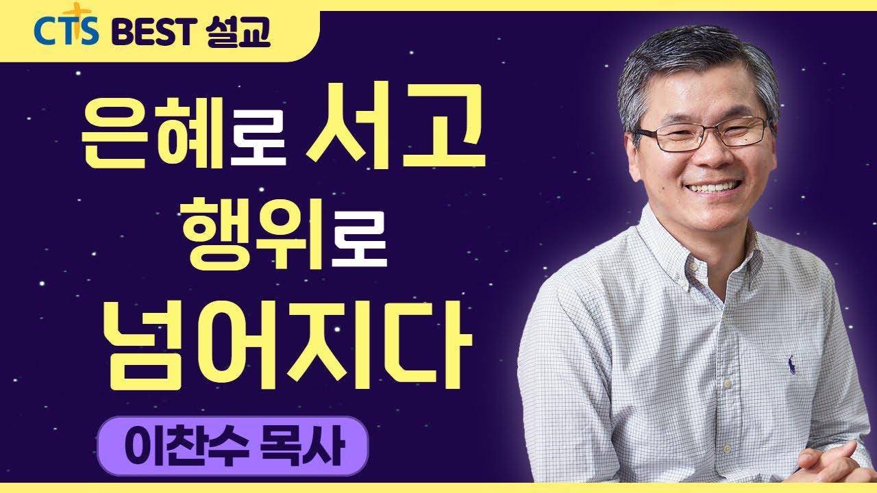 다시보는 BEST 설교 | 은혜로 서고, 행위로 넘어지다 | 분당우리교회_이찬수목사 | 로마서 11:1-10